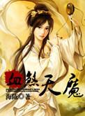 血煞天魔txt