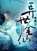 异世金仙主角几个老婆
