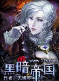 黑暗帝国三部曲在线阅读