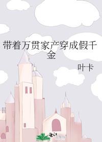 带着万亿家产穿越贫穷假千金