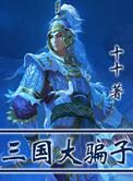 三国的老大