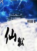 石开混沌仙狱