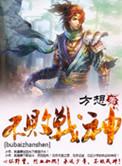 不败战神杨辰完整全文免费