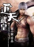 通天武皇人物介绍