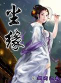 尘缘演员表