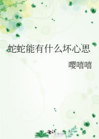 蛇会伤心吗