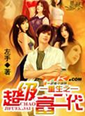 重生之超级富二代未删减版
