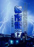 主角姓雷的都市重生