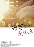 我要走远点孩子番外