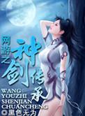 网游之神级剑圣
