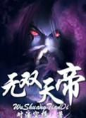 神话三国之无双天帝