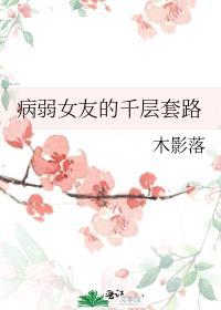 女票病弱法师