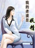 我的老婆是妖精翘楚