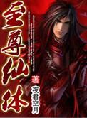 至尊仙凡