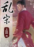 乱宋骁骑原著免费阅读