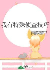 我有特殊侦查技巧林舒月