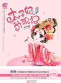 太子妃升职记2
