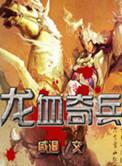 龙血战兵免费阅读