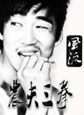 农夫三拳橘洛