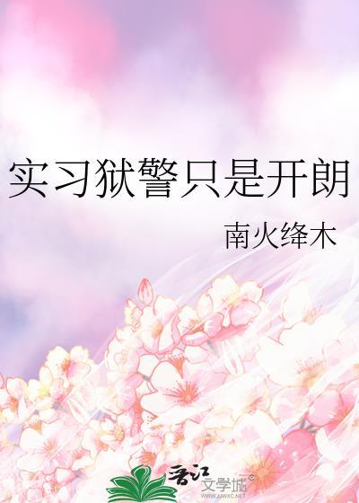 当一名狱警是什么体验