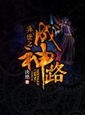 异世成神记
