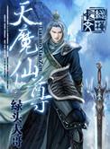 魔仙道尊