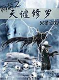 网游之天谴修罗无错