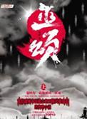 巫颂TXT全本