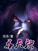 造化吞天诀