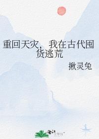 我在古代囤货逃荒作者其他类型/揪灵兔