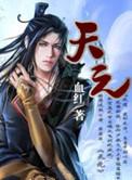 天元战