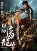 星际屠龙战士2