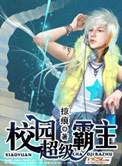 校园超级霸主r