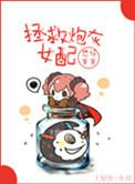 拯救炮灰女配 ...