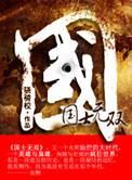 国士无双的人物