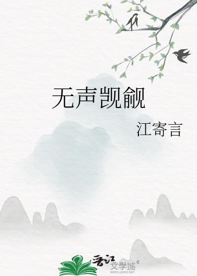 无声觊觎by江寄言