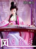 风月狂匪txt