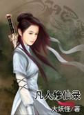 凡人修仙传 目录
