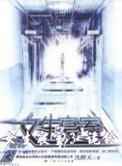 女生宿舍的灵异故事