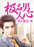 极品男人特征