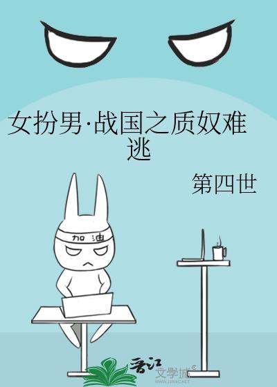 女扮男·战国之质奴难逃第四世
