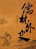 儒林外史第6回概括