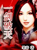 一剑破天歌曲