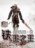 铁王精密铸造有限公司