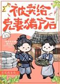 嫁给那个克妻大将军