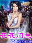 花花门主