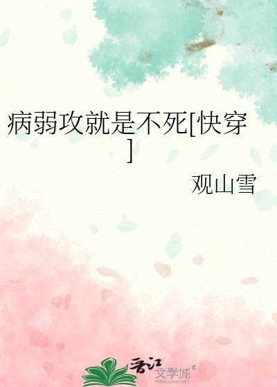 病弱攻就是不死[快穿