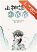 山神的新娘(美食)