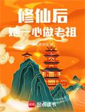 修仙后她成了天道宠儿