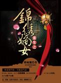 重生之锦绣嫡女介绍